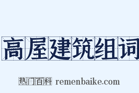 高屋建筑组词是什么意思的图片